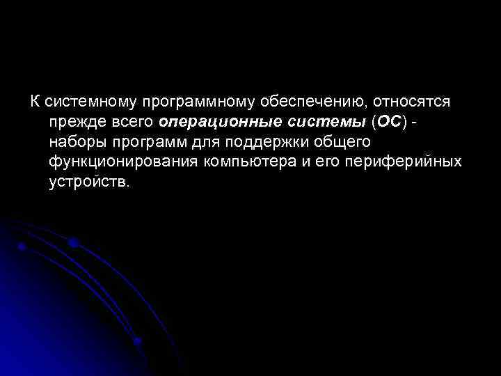 К системному программному обеспечению, относятся прежде всего операционные системы (ОС) - наборы программ для