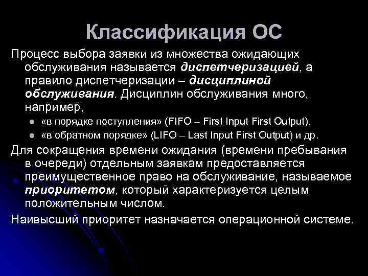     Классификация ОС Процесс выбора заявки из множества ожидающих  обслуживания