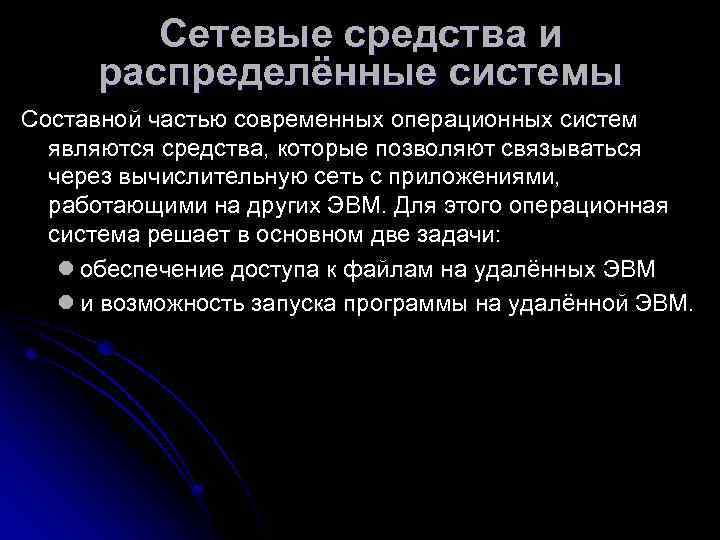    Сетевые средства и  распределённые системы Составной частью современных операционных систем