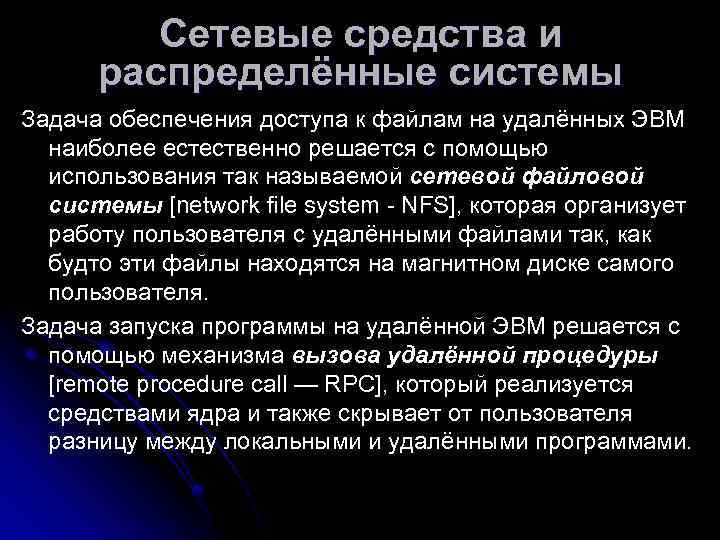    Сетевые средства и  распределённые системы Задача обеспечения доступа к файлам
