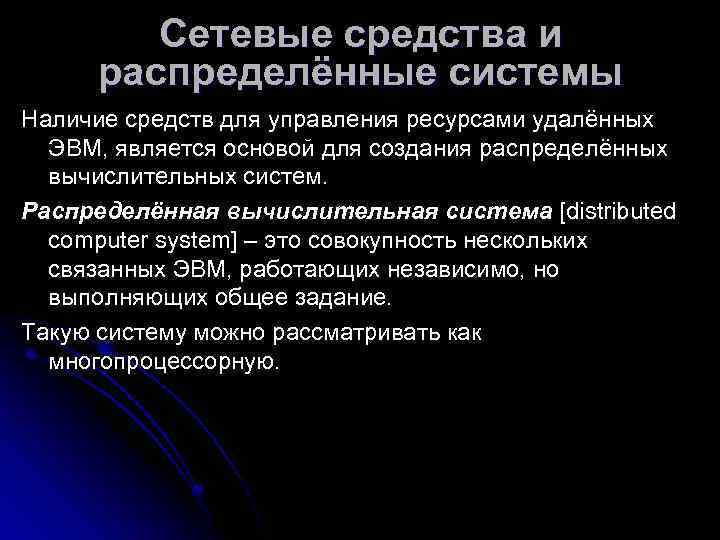    Сетевые средства и  распределённые системы Наличие средств для управления ресурсами