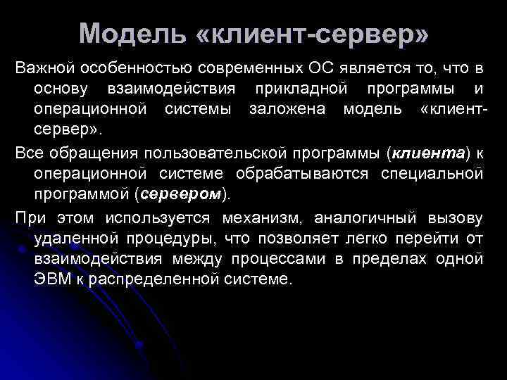   Модель «клиент-сервер»  Важной особенностью современных ОС является то, что в 