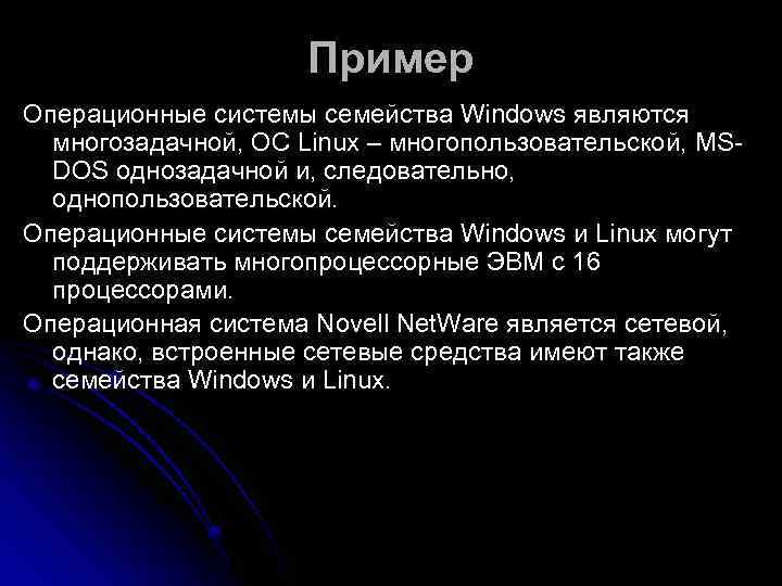     Пример Операционные системы семейства Windows являются  многозадачной, ОС