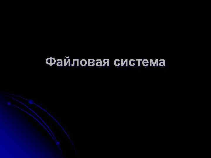 Файловая система 