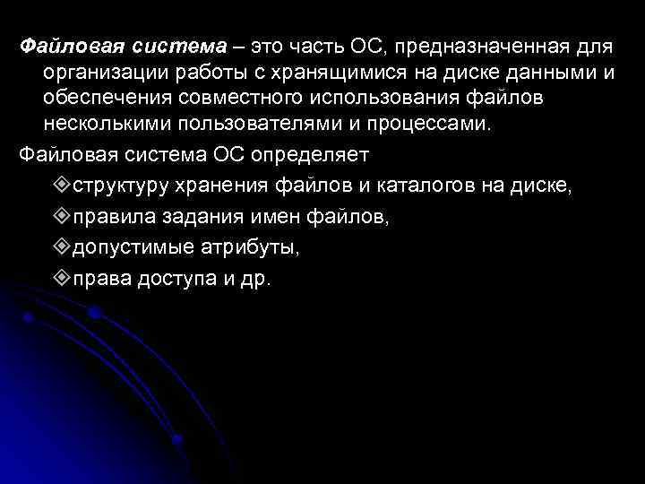 Файловая система – это часть ОС, предназначенная для  организации работы с хранящимися на
