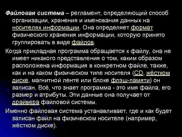 Файловая система – регламент, определяющий способ  организации, хранения и именования данных на 