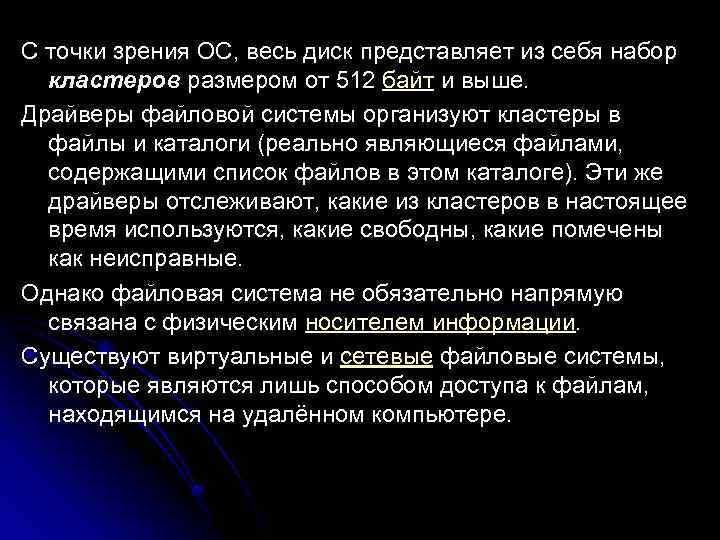 С точки зрения ОС, весь диск представляет из себя набор  кластеров размером от