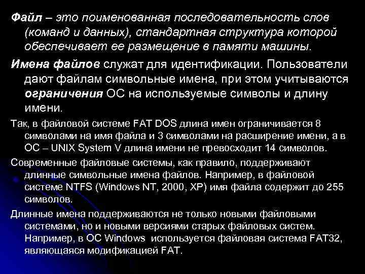 Файл – это поименованная последовательность слов  (команд и данных), стандартная структура которой 