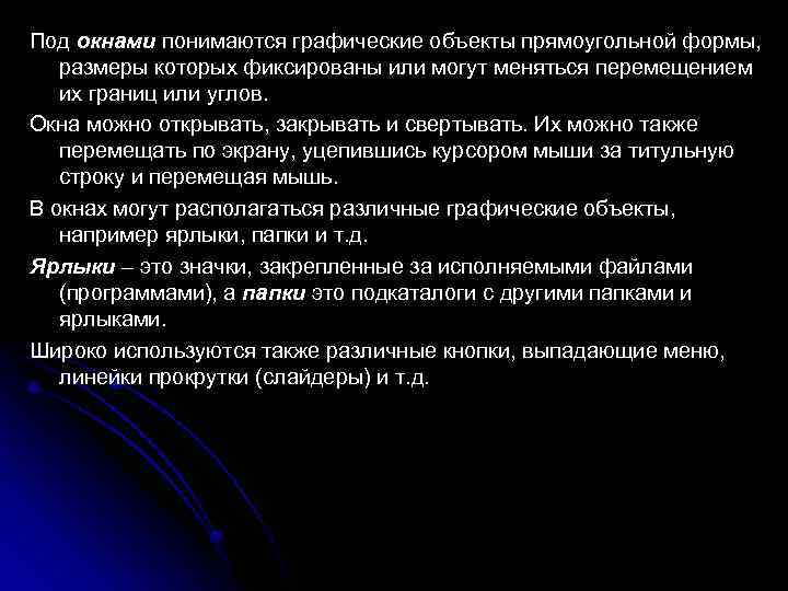 Под окнами понимаются графические объекты прямоугольной формы, размеры которых фиксированы или могут меняться перемещением