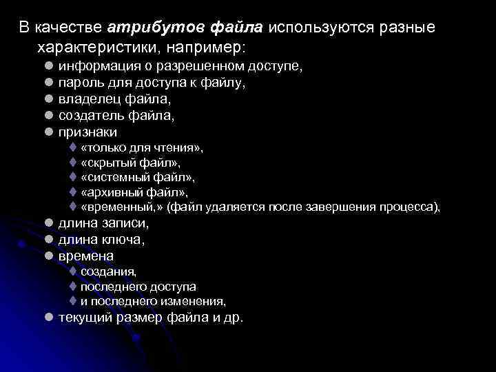 В качестве атрибутов файла используются разные  характеристики, например: l  информация о разрешенном