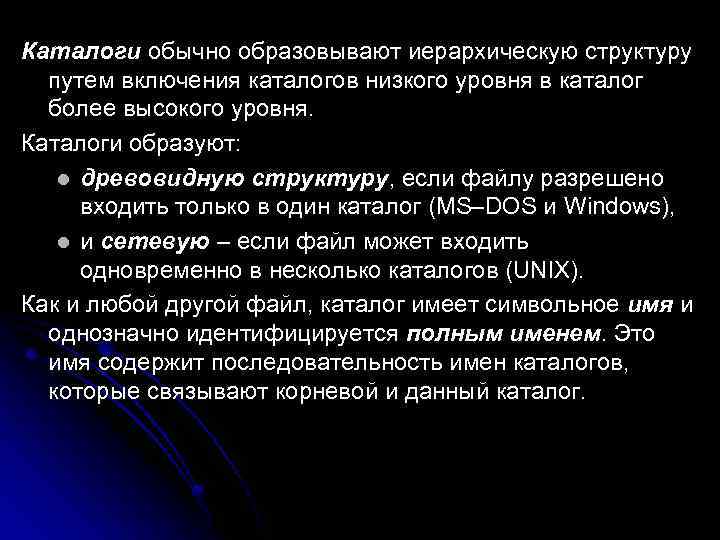 Каталоги обычно образовывают иерархическую структуру  путем включения каталогов низкого уровня в каталог 