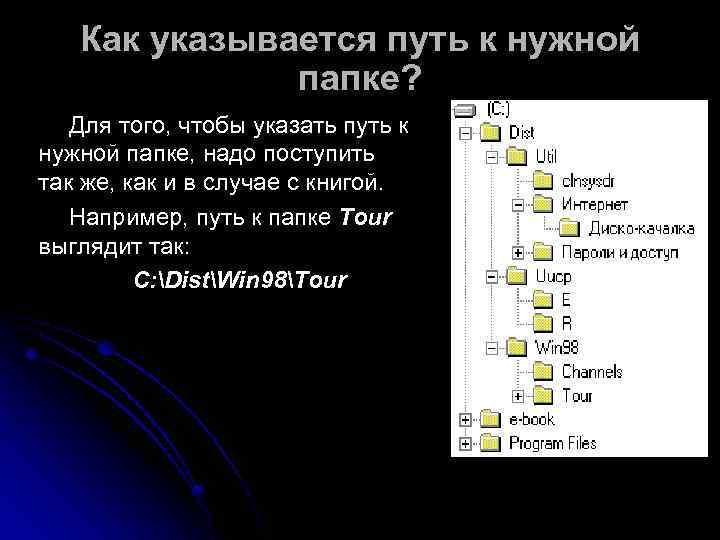   Как указывается путь к нужной    папке? Для того, чтобы