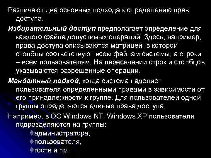 Различают два основных подхода к определению прав  доступа. Избирательный доступ предполагает определение для