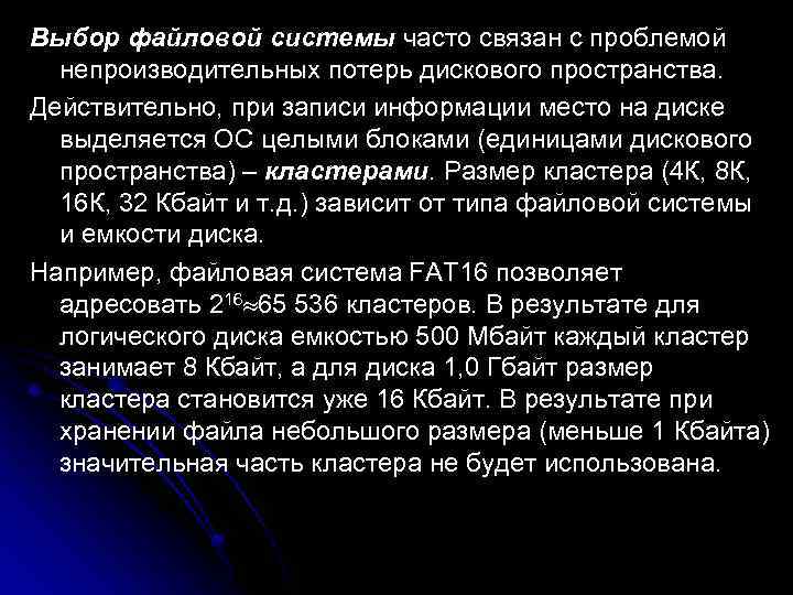 Выбор файловой системы часто связан с проблемой  непроизводительных потерь дискового пространства.  Действительно,