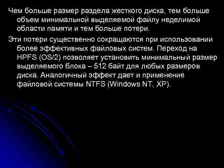 Чем больше размер раздела жесткого диска, тем больше  объем минимальной выделяемой файлу неделимой