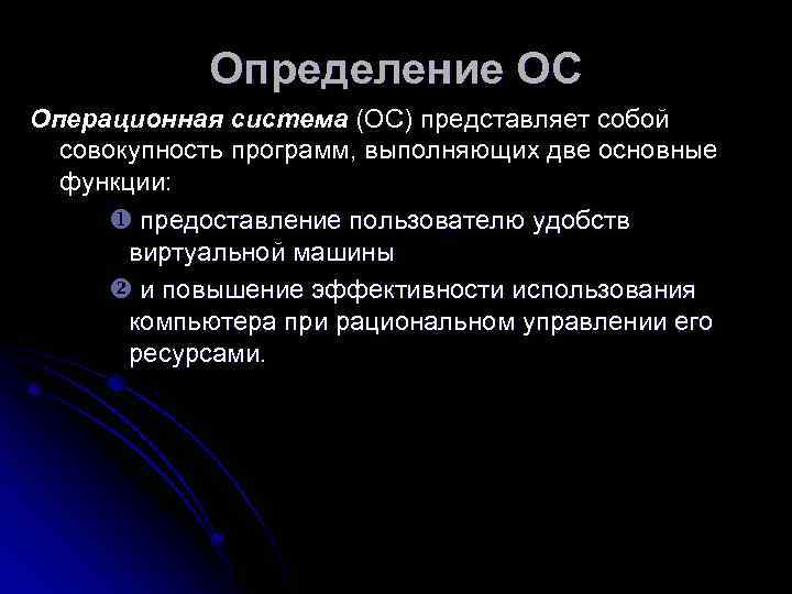   Определение ОС Операционная система (ОС) представляет собой  совокупность программ, выполняющих две
