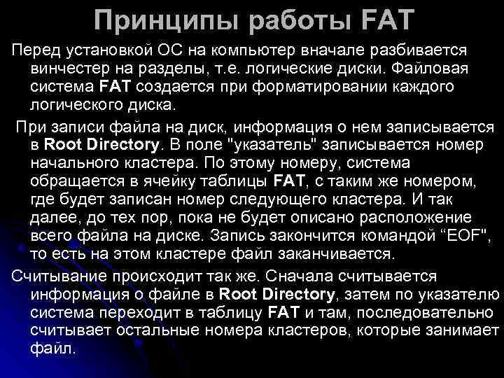    Принципы работы FAT Перед установкой ОС на компьютер вначале разбивается 