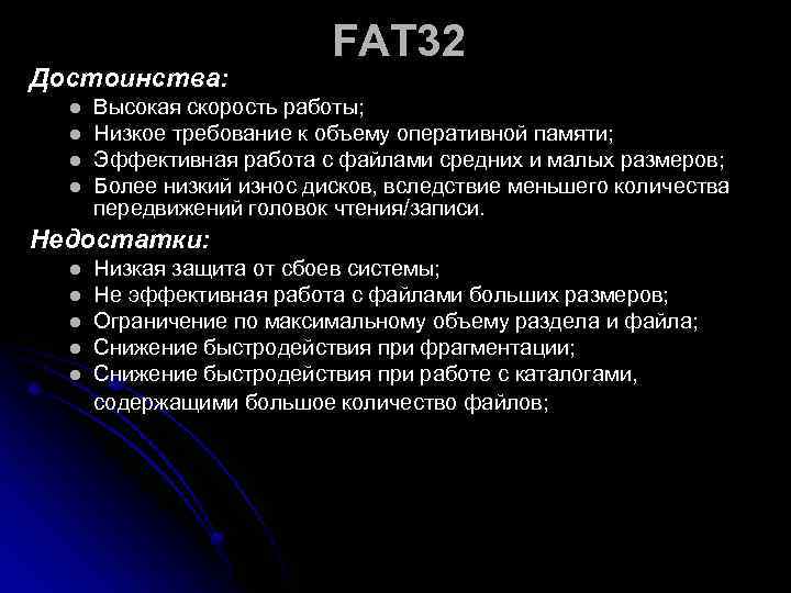       FAT 32 Достоинства:  l  Высокая скорость