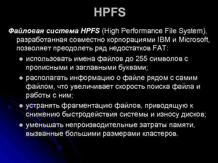     HPFS Файловая система HPFS (High Performance File System), разработанная совместно