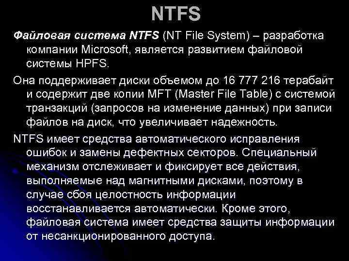     NTFS Файловая система NTFS (NT File System) – разработка 