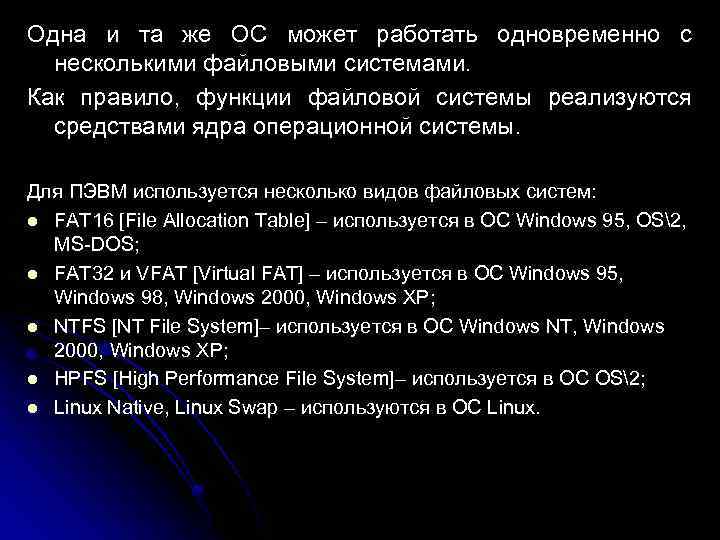 Одна и та же ОС может работать одновременно с  несколькими файловыми системами. 