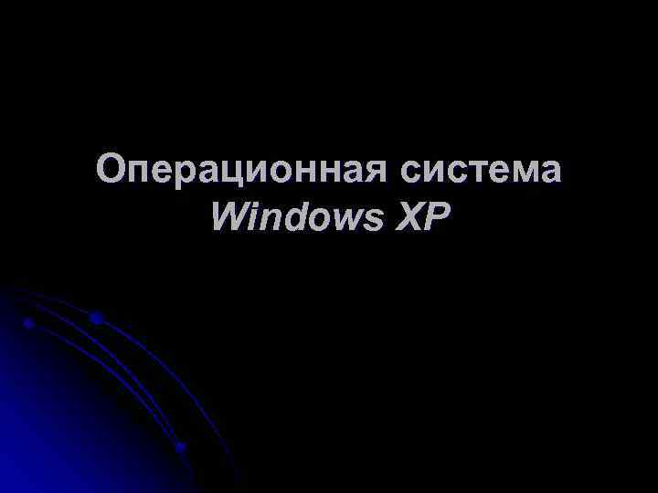 Операционная система Windows XP 