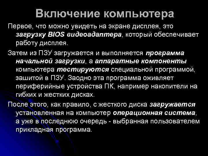   Включение компьютера Первое, что можно увидеть на экране дисплея, это  загрузку