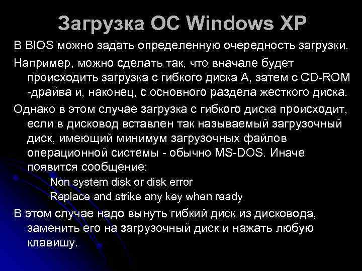   Загрузка ОС Windows XP В BIOS можно задать определенную очередность загрузки. 