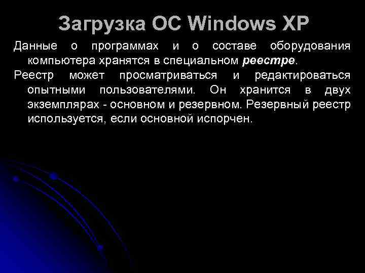   Загрузка ОС Windows XP Данные о программах и о составе оборудования 