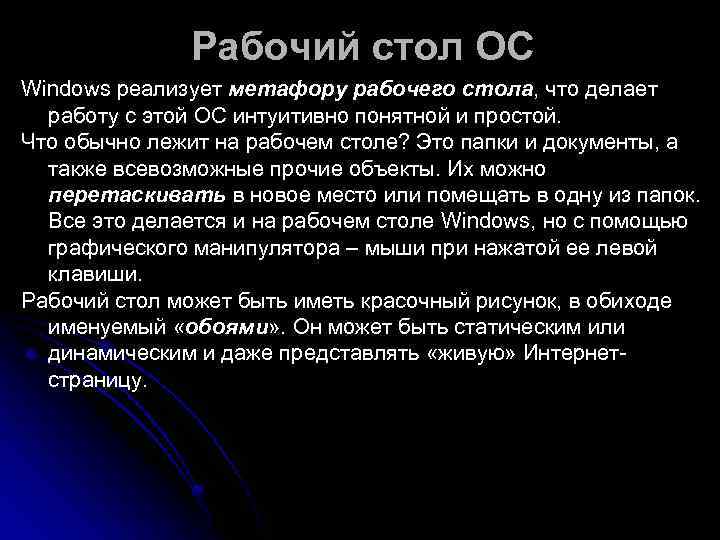    Рабочий стол ОС Windows реализует метафору рабочего стола, что делает 