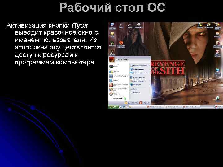     Рабочий стол ОС Активизация кнопки Пуск  выводит красочное окно