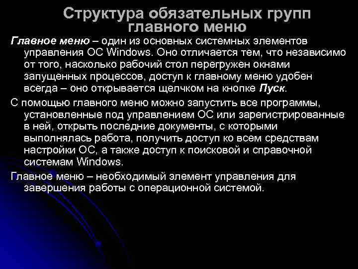    Структура обязательных групп   главного меню Главное меню – один