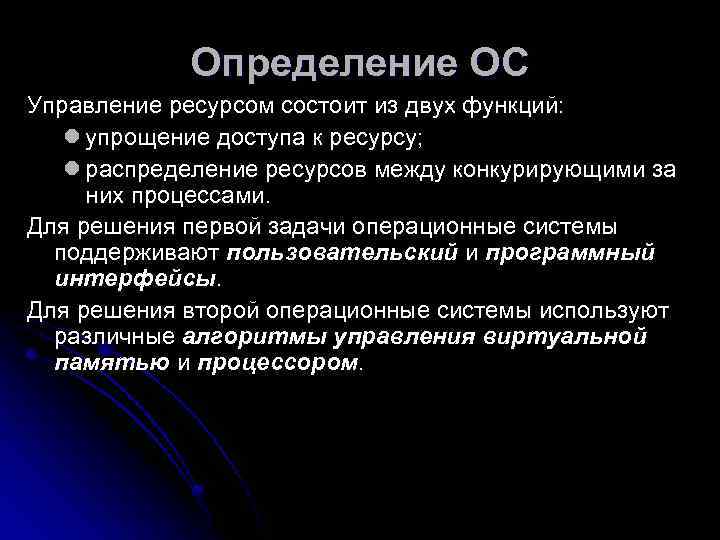   Определение ОС Управление ресурсом состоит из двух функций: l упрощение доступа к