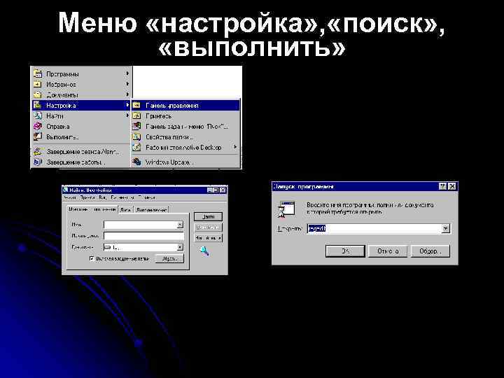 Меню «настройка» , «поиск» ,   «выполнить» 