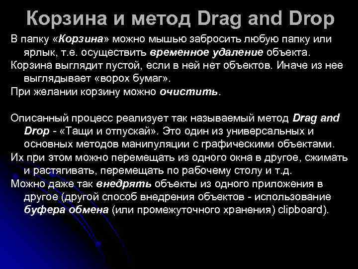  Корзина и метод Drag and Drop В папку «Корзина» можно мышью забросить любую