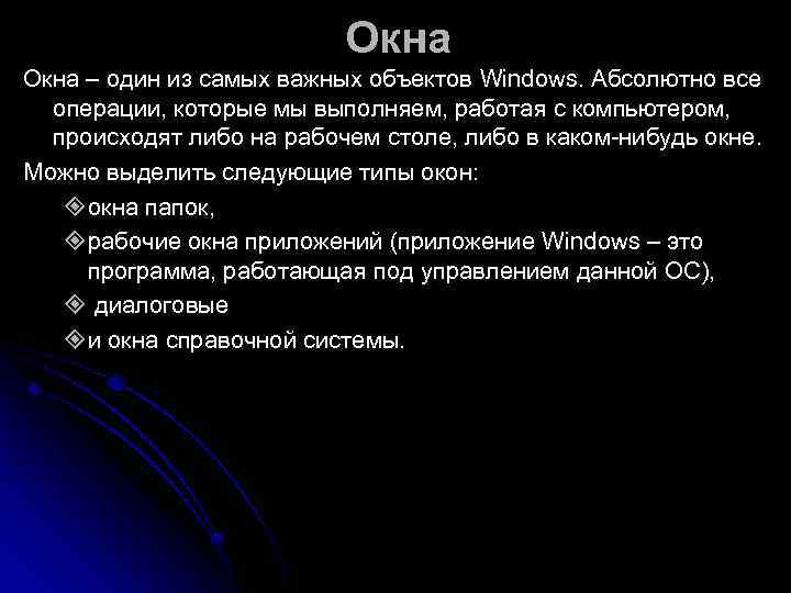      Окна – один из самых важных объектов Windows. Абсолютно