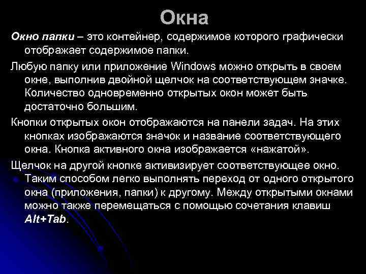      Окна Окно папки – это контейнер, содержимое которого графически