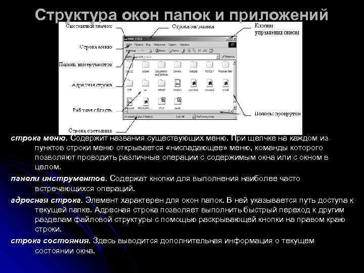  Структура окон папок и приложений строка меню. Содержит названия существующих меню. При щелчке