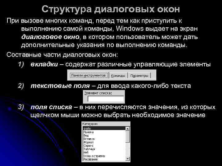    Структура диалоговых окон При вызове многих команд, перед тем как приступить