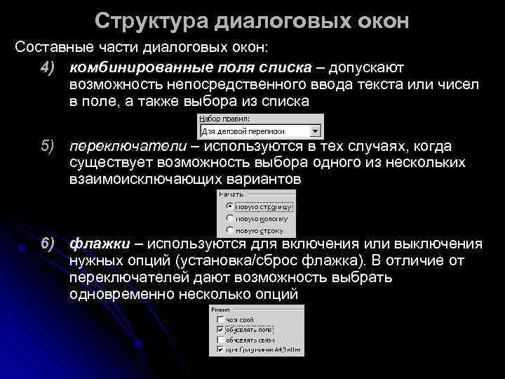    Структура диалоговых окон Составные части диалоговых окон: 4) комбинированные поля списка