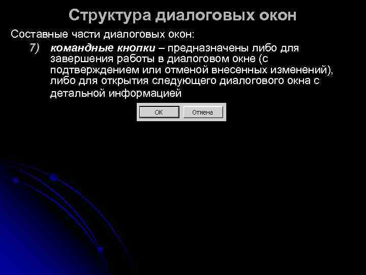    Структура диалоговых окон Составные части диалоговых окон: 7) командные кнопки –