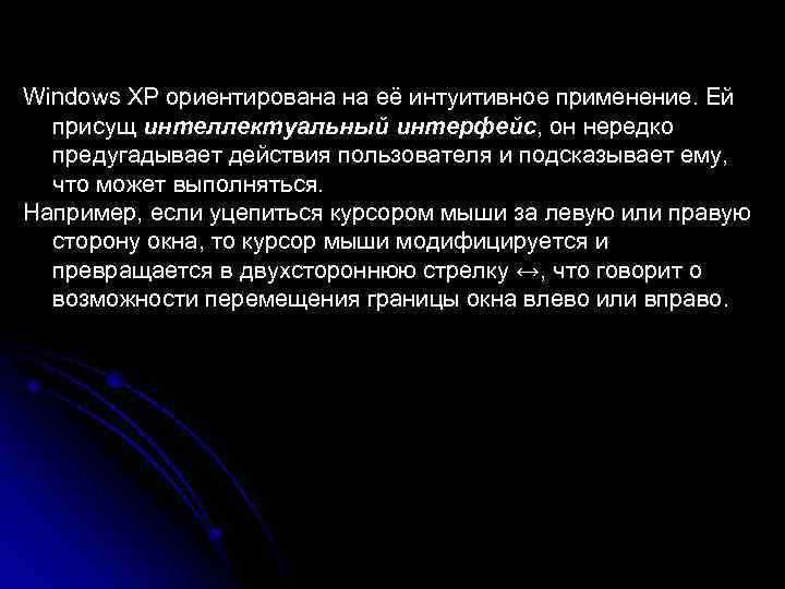 Windows XP ориентирована на её интуитивное применение. Ей  присущ интеллектуальный интерфейс, он нередко