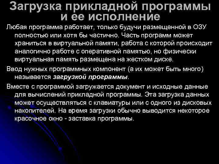 Загрузка прикладной программы   и ее исполнение Любая программа работает, только будучи размещенной