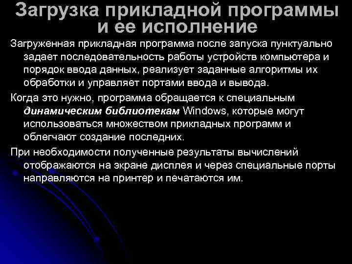 Загрузка прикладной программы   и ее исполнение Загруженная прикладная программа после запуска пунктуально