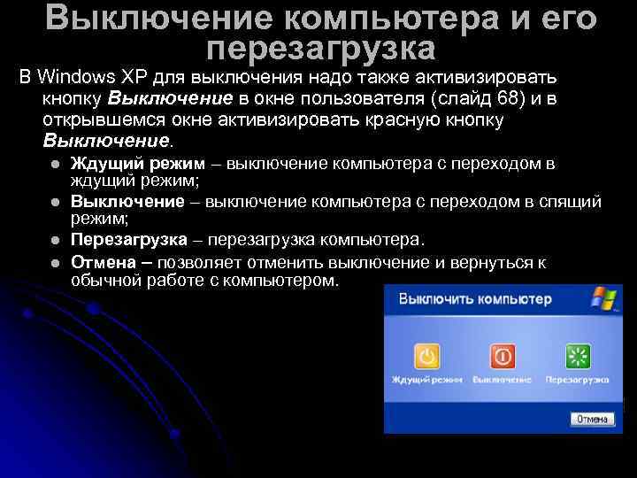  Выключение компьютера и его   перезагрузка В Windows XP для выключения надо