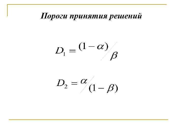 Пороги принятия решений 