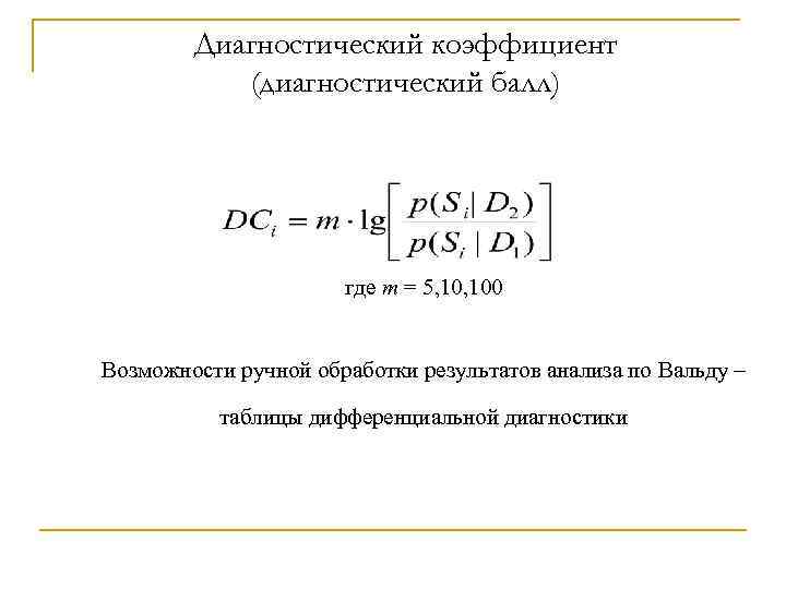 Диагностический коэффициент (диагностический балл) где m = 5, 100 Возможности ручной обработки результатов анализа