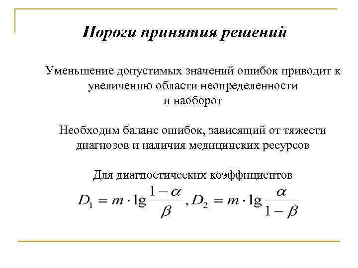 Пороги принятия решений Уменьшение допустимых значений ошибок приводит к увеличению области неопределенности и наоборот