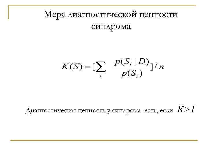 Мера диагностической ценности синдрома Диагностическая ценность у синдрома есть, если К>1 