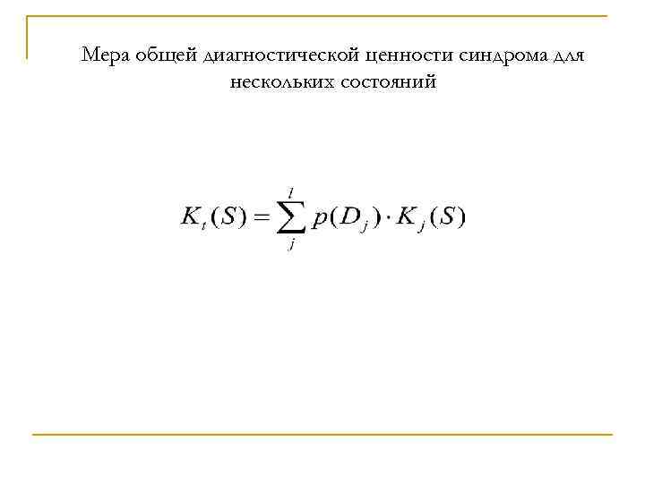 Мера общей диагностической ценности синдрома для нескольких состояний 